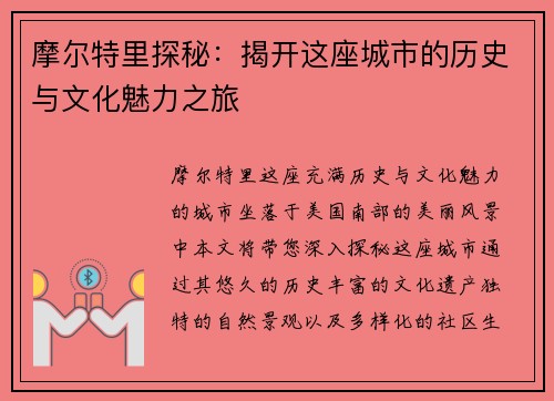摩尔特里探秘：揭开这座城市的历史与文化魅力之旅