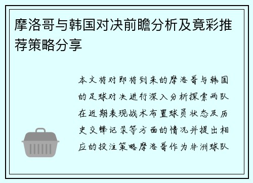摩洛哥与韩国对决前瞻分析及竟彩推荐策略分享