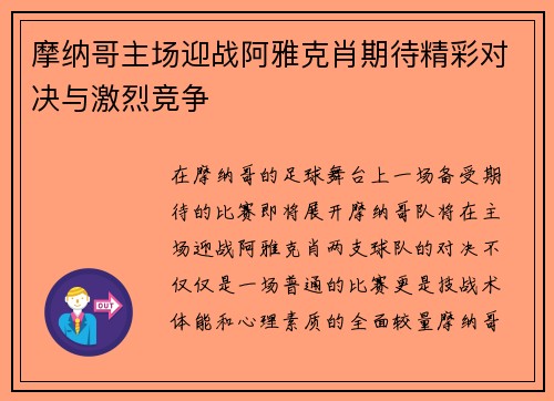 摩纳哥主场迎战阿雅克肖期待精彩对决与激烈竞争
