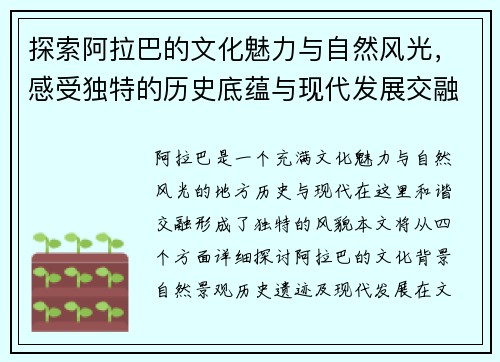 探索阿拉巴的文化魅力与自然风光，感受独特的历史底蕴与现代发展交融之美