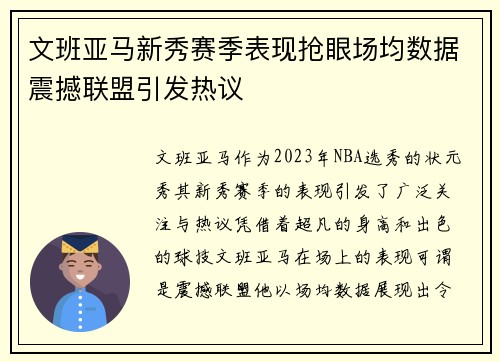 文班亚马新秀赛季表现抢眼场均数据震撼联盟引发热议