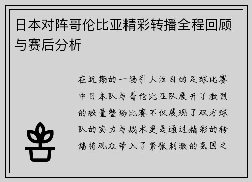 日本对阵哥伦比亚精彩转播全程回顾与赛后分析