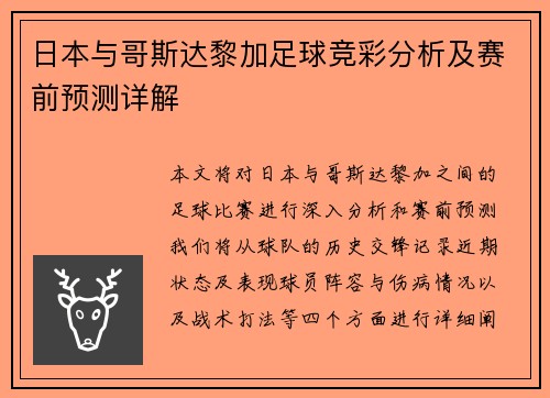 日本与哥斯达黎加足球竞彩分析及赛前预测详解