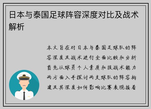 日本与泰国足球阵容深度对比及战术解析