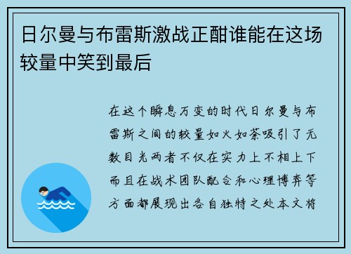 日尔曼与布雷斯激战正酣谁能在这场较量中笑到最后