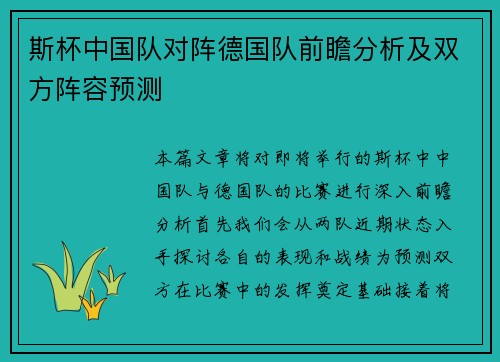 斯杯中国队对阵德国队前瞻分析及双方阵容预测