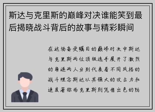 斯达与克里斯的巅峰对决谁能笑到最后揭晓战斗背后的故事与精彩瞬间