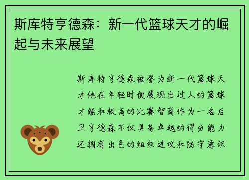斯库特亨德森：新一代篮球天才的崛起与未来展望