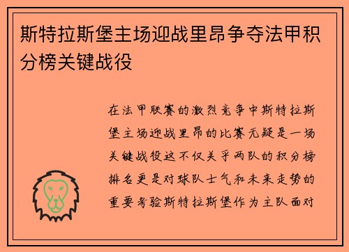斯特拉斯堡主场迎战里昂争夺法甲积分榜关键战役