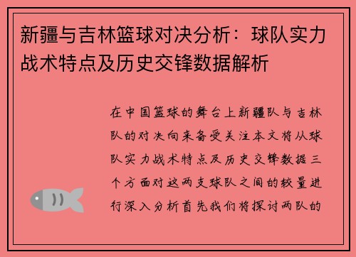 新疆与吉林篮球对决分析：球队实力战术特点及历史交锋数据解析