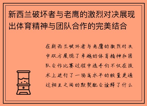新西兰破坏者与老鹰的激烈对决展现出体育精神与团队合作的完美结合