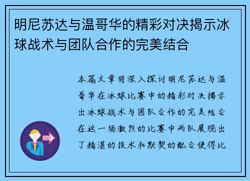 明尼苏达与温哥华的精彩对决揭示冰球战术与团队合作的完美结合