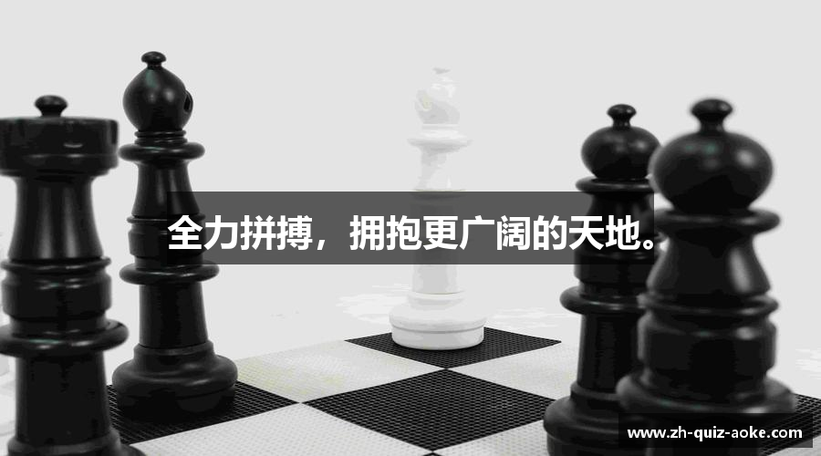 全力拼搏，拥抱更广阔的天地。